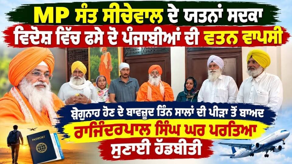 MP ਸੰਤ ਸੀਚੇਵਾਲ ਦੇ ਯਤਨਾਂ ਸਦਕਾ ਵਿਦੇਸ਼ ਵਿੱਚ ਫਸੇ ਦੋ ਪੰਜਾਬੀਆਂ ਦੀ ਵਤਨ ਵਾਪਸੀ