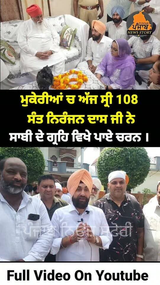 ਮੁਕੇਰੀਆਂ ਚ ਸ੍ਰੀ 108 ਸੰਤ ਨਿਰੰਜਨ ਦਾਸ ਜੀ ਨੇ ਸਰਬਜੋਤ ਸਾਬੀ ਦੇ ਗ੍ਰਹਿ ਵਿਖੇ ਪਾਏ ਚਰਨ । ਪੈਰਾਂ ਹੇਠਾਂ ਫੁੱਲ ਵਿਛਾ ਕੇ ਸੰਗਤਾਂ ਨੇ ਕੀਤਾ ਨਿੱਘਾ ਸਵਾਗਤ
#Mukerian