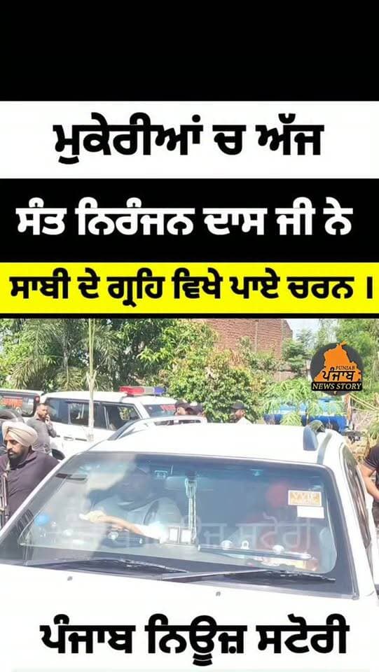 ਮੁਕੇਰੀਆਂ ਚ ਅੱਜ ਡੇਰਾ ਸੱਚਖੰਡ ਬੱਲਾਂ ਦੇ ਗੱਦੀ ਨਸ਼ੀਨ ਸ੍ਰੀ 108 ਸੰਤ ਨਿਰੰਜਨ ਦਾਸ ਜੀ ਨੇ ਸਰਬਜੋਤ ਸਾਬੀ ਦੇ ਗ੍ਰਹਿ ਵਿਖੇ ਪਾਏ ਚਰਨ ।
#Mukerian