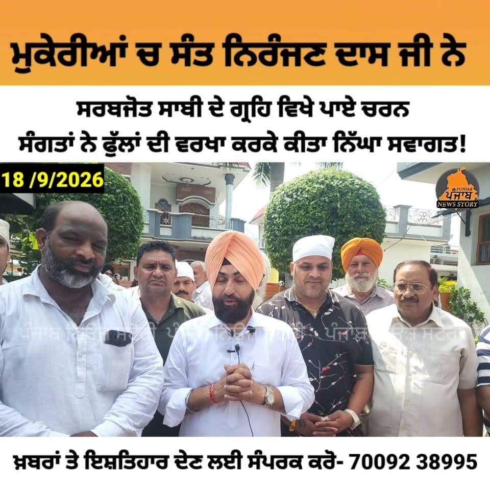 ਮੁਕੇਰੀਆਂ ਚ ਅੱਜ ਡੇਰਾ ਸੱਚਖੰਡ ਬੱਲਾਂ ਦੇ ਗੱਦੀ ਨਸ਼ੀਨ ਸ੍ਰੀ 108 ਸੰਤ ਨਿਰੰਜਨ ਦਾਸ ਜੀ ਨੇ ਸਰਬਜੋਤ ਸਾਬੀ ਦੇ ਗ੍ਰਹਿ ਵਿਖੇ ਪਾਏ ਚਰਨ ।
ਪੈਰਾਂ ਹੇਠਾਂ ਫੁੱਲ ਵਿਛਾ ਕੇ ਸੰਗਤਾਂ ਨੇ ਕੀਤਾ ਨਿੱਘਾ ਸਵਾਗਤ
#Mukerian Sarbjot Singh Saabi #derabala #Hoshiarpur