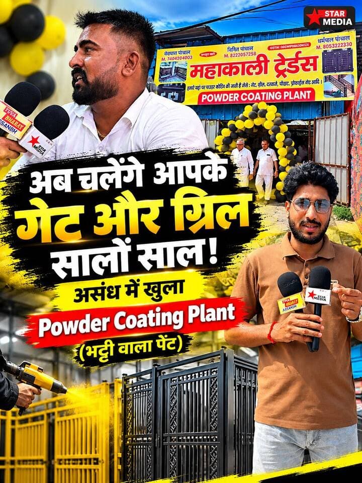 🔥 अब गेट-ग्रिल चलेंगे सालों साल! असंध में खुला नया Powder Coating Plant, जानिए ‘भट्टी वाले पेंट’ की खासियत 🚪✨
#Assandh #PowderCoating #GateGrill #LocalBusiness #StarMedia