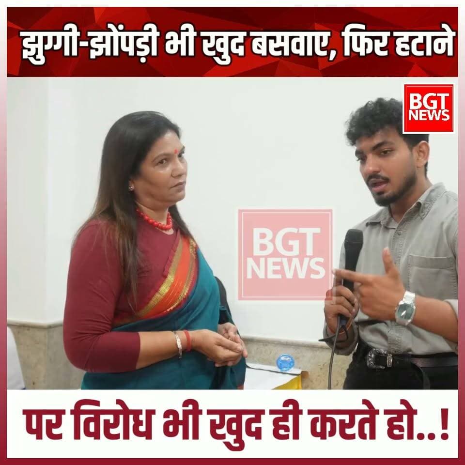 झुग्गी-झोंपड़ी भी खुद बसवाए, फिर हटाने पर विरोध भी खुद ही करते हो..!