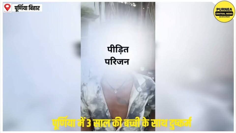 पूर्णिया में बहुत गलत हुआ है 3 साल के मासूम बच्ची के साथ दुष्कर्म की घटना...
#purneacentralnews #purnea #biharnews