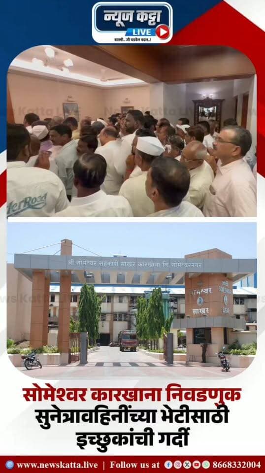 🚨 SOMESHWAR ELECTION : सोमेश्वर निवडणुकीपूर्वी ‘सहयोग’वर इच्छुकांची गर्दी..!
बारामती : सोमेश्वर सहकारी साखर कारखान्याच्या आगामी निवडणुकीच्या पार्श्वभूमीवर बारामतीतील सहयोग बंगल्यावर इच्छुक उमेदवारांच्या भेटीगाठींना वेग आला आहे.. उपमुख्यमंत्री सुनेत्रा पवार यांच्या भेटीसाठी इच्छुकांनी मोठी गर्दी केल्याचं पहायला मिळालं..
#sunetrapawar #elections #someshwar #viral #NCP