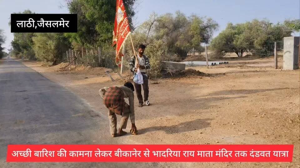 #jaisalmer #लाठी आस्था की अनूठी मिसाल: अच्छी बारिश की कामना को लेकर भादरिया राय मंदिर तक दंडवत यात्रा।