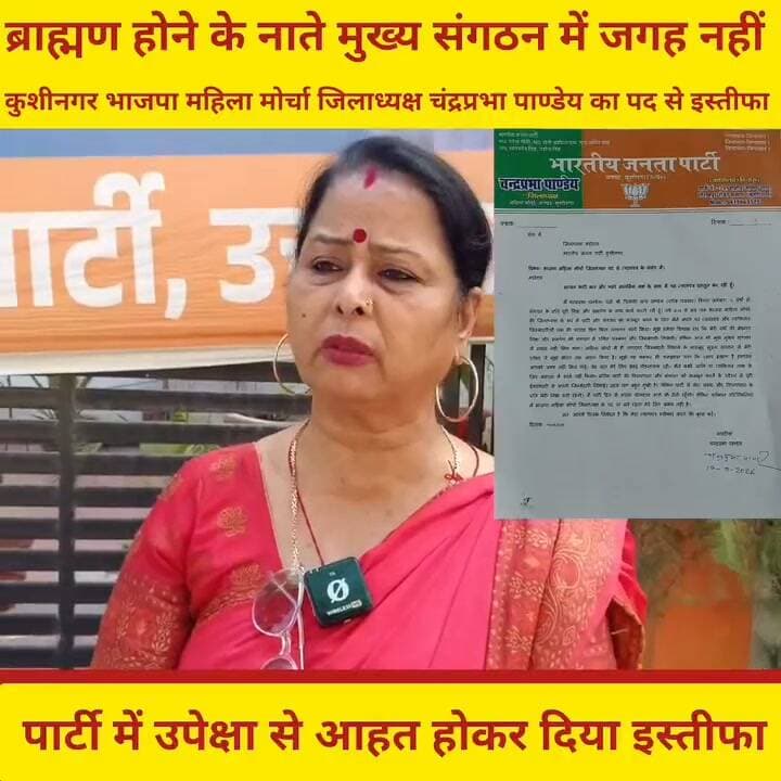 कुशीनगर BJP महिला मोर्चा की अध्यक्ष ने दिया इस्तीफा
भाजपा महिला मोर्चा जिलाध्यक्ष Chandrprabha Pandey ने पद से इस्तीफा दे दिया है ..!
वर्षों की जिम्मेदारी के बाद भी मुख्य संगठन में जगह न मिलने से आहत चन्द्रप्रभा ने उपेक्षा को इस्तीफे की वजह बताया..!
महिला जिलाध्यक्ष चन्द्रप्रभा पांडेय के इस्तीफ़े और उपेक्षा के आरोप के बाद संगठन में हड़कम्प मच गया है.
उन्होंने ने पार्टी की विचारधारा के प्रति निष्ठा बनाए रखने की बात भी कही है..!
#KushinagarNews #कुशीनगर #kushinagar #BreakingNews #NewsUpdate #BJPUttarPradesh #bjpmahilamorchaup
