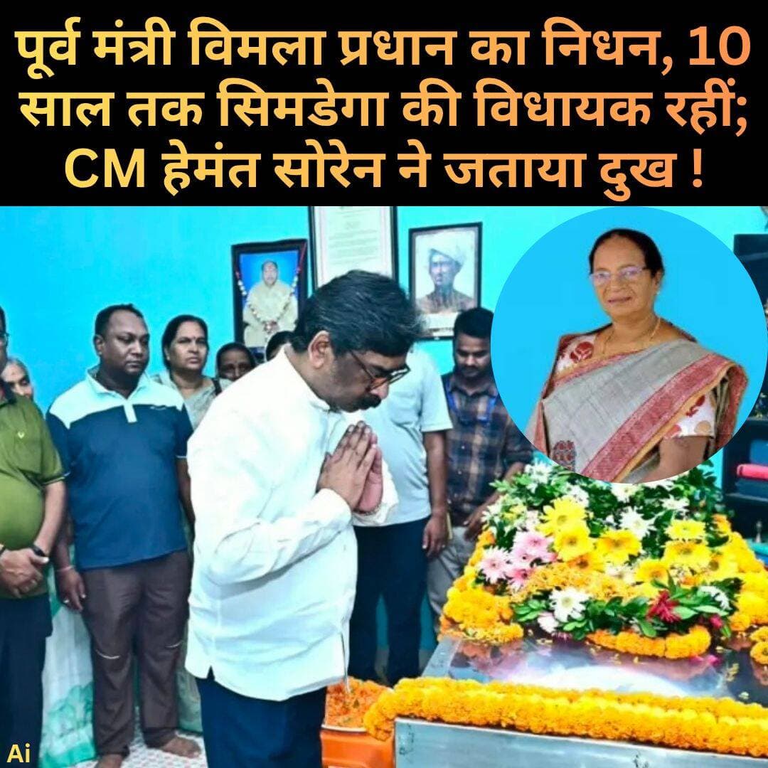पूर्व मंत्री और सिमडेगा की पूर्व विधायक विमला प्रधान का रांची के सैमफोर्ड अस्पताल में निधन हो गया। उनके निधन से सिमडेगा के राजनीतिक और सामाजिक क्षेत्रों में शोक की लहर फैल गई है।