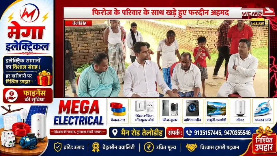 तेलोडीह निवासी फिरोज अंसारी का सूरत में मौत, परिवार की मदद को आगे आए झामुमो नेता फरदीन अहमद।