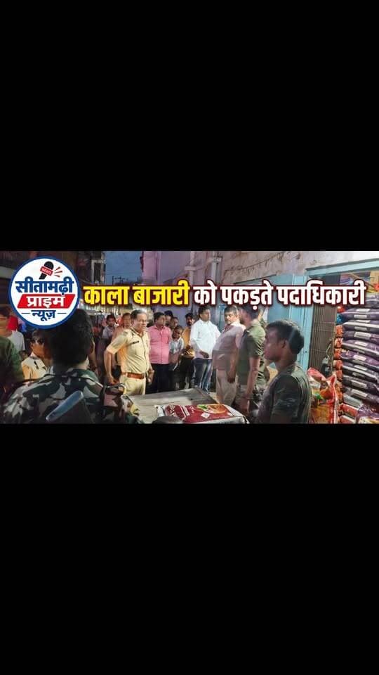 🚨 ब्रेकिंग सीतामढ़ी
ब्रांडेड चावल के नाम पर कथित ‘खेल’!
गुदरी रोड की दुकान पर पुलिस की छापेमारी, 10 बोरा संदिग्ध चावल जब्त
श्री साईं ऑर्गेनिक फूड प्राइवेट लिमिटेड की शिकायत पर पुलिस ने की कार्रवाई. छापेमारी के दौरान दुकानदार व सहयोगियों द्वारा पुलिस से कथित धक्का-मुक्की की बात सामने आई. स्थिति को देखते हुए अतिरिक्त पुलिस बल बुलाया गया.
पुलिस ने 10 बोरा चावल जब्त कर मामले की जांच शुरू कर दी है. मामले में प्राथमिकी दर्ज किए जाने की जानकारी है.
📍 सीतामढ़ी | गुदरी रोड
#सीतामढ़ी #ब्रेकिंगन्यूज़ #पुलिसछापेमारी #गुदरीरोड #सीतामढ़ीप्राइम_न्यूज़