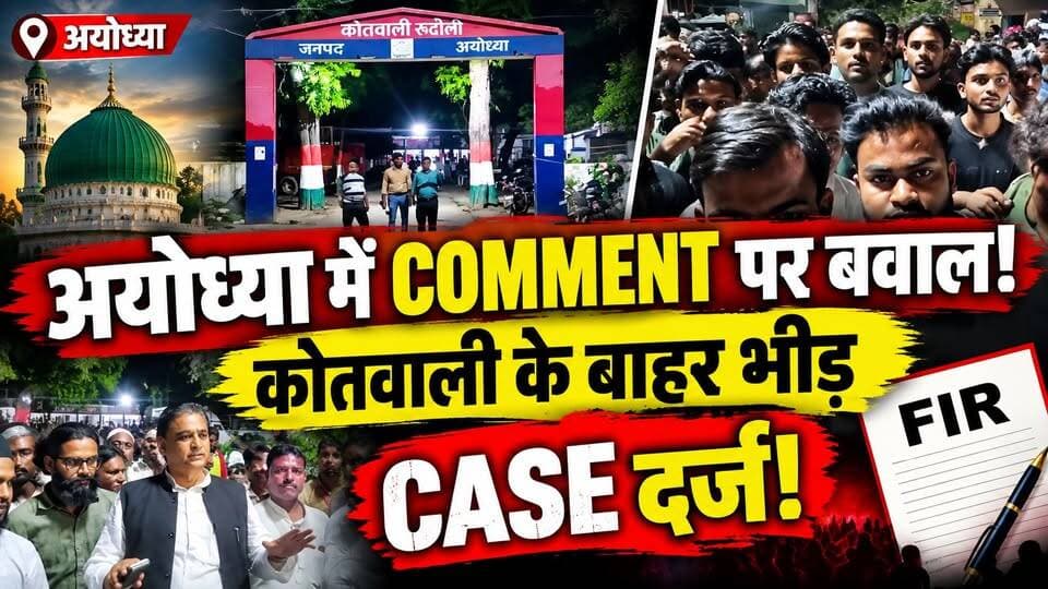 Ayodhya: पैगंबर Muhammad साहब पर कथित टिप्पणी से बवाल! कोतवाली के बाहर जुटी भीड़, Case दर्ज |Rudauli
🚨 अयोध्या में कथित सोशल मीडिया टिप्पणी को लेकर आक्रोश!
रुदौली कोतवाली क्षेत्र में पैगंबर मोहम्मद साहब के खिलाफ कथित अशोभनीय टिप्पणी सामने आने के बाद बड़ी संख्या में लोग कोतवाली के बाहर जुट गए।
लोगों ने कार्रवाई की मांग की। अधिकारियों की ओर से कार्रवाई का आश्वासन दिए जाने के बाद स्थिति को शांत कराया गया।
पुलिस ने मामले में रिपोर्ट दर्ज कर जांच शुरू कर दी है।
📍 रुदौली, अयोध्या
#Ayodhya #Rudauli #AyodhyaNews #UPNews #FIR