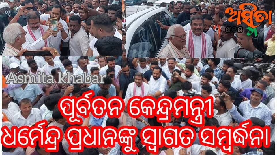 #ପୂର୍ବତନ_କେନ୍ଦ୍ରମନ୍ତ୍ରୀ_ତଥା_ସମ୍ବଲପୁର_ସାଂସଦ_ଧର୍ମେନ୍ଦ୍ର_ପ୍ରଧାନଙ୍କୁ_ଚଣ୍ଡିଖୋଲଛକ_ଠାରେ_ବିଜେପି_ପକ୍ଷରୁ _ସ୍ୱାଗତ_ସମ୍ବୋର୍ଦ୍ଧନା ।
#Felicilated
#DharmendarPradhan
#MlaBarchana
#AmarNayak
#AmarKumarNayak
#BjpBarchana
#ASMITAKHABAR
