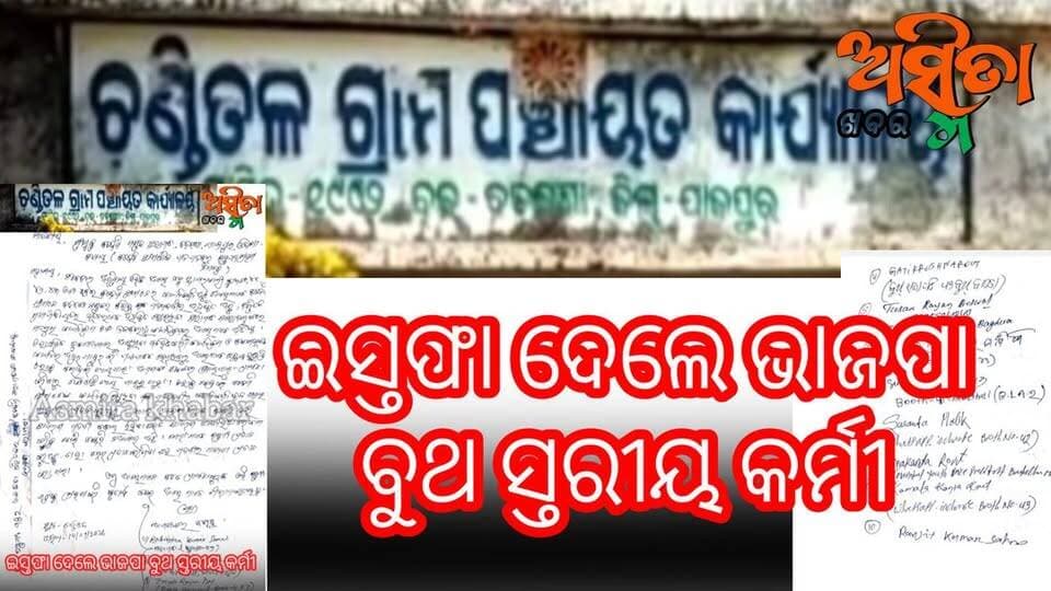 #ଇସ୍ତଫା_ଦେଲେ_ଚଣ୍ଡିତଳ_ପଞ୍ଚାୟତ_ବୁଥ_ସ୍ତରୀୟ_କର୍ମୀ
#ବଡ଼ଚଣା_ବିଜେପିରେ_ନୁଆ_ପୁରୁଣା_ଗୋଷ୍ଠୀ_କନ୍ଦଳ
#ନିର୍ବାଚନ_ପୂର୍ବରୁ_ସବୁ_ପଞ୍ଚାୟତରେ_ମ୍ୟାନେଜମେଣ୍ଟ_ହୋଇ_ପାରିବେ_ତ ?
#BrakingNews
#ResignationLetter
#Resignation
#BJPPresident
#ManmohanSamal
#CMOOdisha
#MohanChMajhi
#DharmendraPradhan
#DebajaniPradhan
#BadachanaBJP
#BJPOrganaisation
#DisplayBoardPoltics
#ChanditalaGP
#BadachanaMLA
#AmaraKumarNayak
#HeiDekha
#ASMITAKHABAR