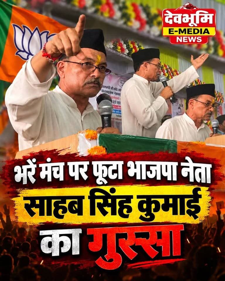 ◆ घनसाली भाजपा कार्यकर्ता सम्मेलन में फूटा साहब सिंह कुमाई का गुस्सा...
◆ बोले—कार्यकर्ताओं को मिलता है धोखा, आखिर कब तक..?
◆ सम्मेलन में बीजेपी नेता साहब सिंह कुमाई ने कार्यकर्ताओं की अनदेखी और धोखे को लेकर जताई नाराजगी....
#घनसाली #BJPghansali #Sahabsinghkumai #BJP #कार्यकर्तासम्मेलन #DevbhumiEMediaNews