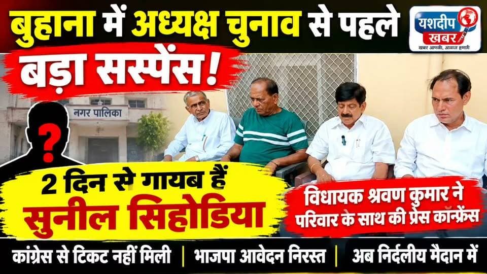 बुहाना में अध्यक्ष चुनाव से पहले बड़ा सस्पेंस! 2 दिन से सुनील सिहोडिया गायब, विधायक श्रवण कुमार ने परिवार के साथ की प्रेस कॉन्फ्रेंस...विधायक ने सुनील सिहोडिया को गाड़ी में उठाकर ले जाने का लगाया आरोप...
कांग्रेस से टिकट नहीं मिला, भाजपा खेमे में नजर आए, भाजपा का आवेदन निरस्त हुआ तो अब निर्दलीय मैदान में... लेकिन अध्यक्ष चुनाव से ठीक पहले 2 दिन से सुनील सिहोडिया कहां हैं?
आपकी क्या राय है कमेंट कर जरूर बताएं
#बुहाना #बुहाना_नगरपालिका #सुनील_सिहोडिया #श्रवण_कुमार #अध्यक्ष_चुनाव #नगरपालिका_चुनाव #झुंझुनूं #राजस्थान_राजनीति #सियासी_हलचल #यशदीप_खबर