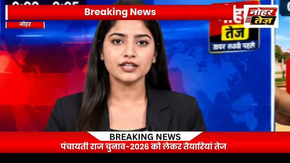 पंचायती राज चुनाव-2026: मतदाता सूची में नाम जोड़ने-सुधार का मौका, समय रहते करें आवेदन
#पंचायतीराजचुनाव2026 #नोहर #मतदातासूची #वोटर_लिस्ट #मतदाता #चुनाव2026 #राजस्थानचुनाव #दावाआपत्ति #एसडीएमनोहर #NoharTej #नोहरतेज