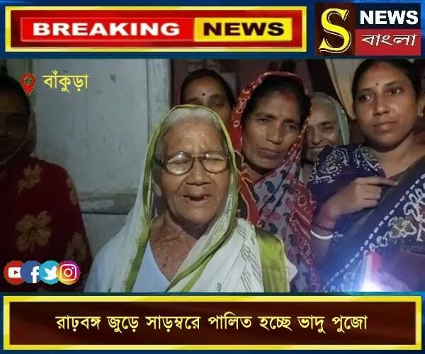 রাঢ়বঙ্গ জুড়ে সাড়ম্বরে পালিত হচ্ছে ভাদু পুজো বা ভাদু উৎসব।