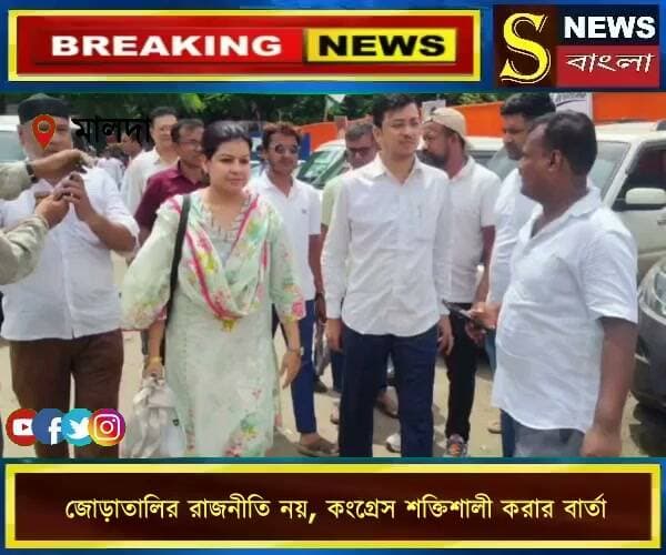 জোড়াতালির রাজনীতি নয়, কংগ্রেস শক্তিশালী করার বার্তা
#কংগ্রেস #রাজ্যরাজনীতি #রাজনৈতিকসমীকরণ #জাতীয়কংগ্রেস #বাংলাররাজনীতি