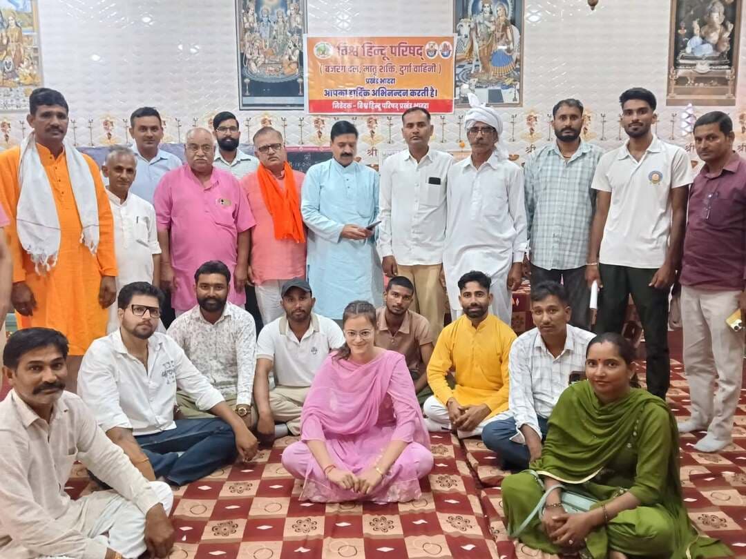 प्रेस विज्ञप्ति --
भादरा- 18/09/2026 शुक्रवार।आज ठाकुर जी मंदिर लाला खुबराम सर्राफ चौक के पास विश्व हिन्दू परिषद् की मासिक बैठक का आयोजन किया गया। बैठक में विश्व हिन्दू परिषद् जोधपुर प्रान्त मंत्री परमेश्वर जी जोशी, विश्व हिन्दू परिषद् श्री गंगानगर विभाग मंत्री मोहनलाल जी व विश्व हिन्दू परिषद् हनुमानगढ़ जिला मंत्री कृष्ण जी गेदर का मार्गदर्शन हुआ। बैठक में भादरा प्रखंड के विहिप मार्गदर्शक रामनिवास बंसल,उपाध्यक्ष पवन जी स्वामी, मंत्री सतवीर सहारण,सह मंत्री लिलाधर जी सुबेदार, धर्म प्रसार प्रमुख सुभाष चन्द्र जी वर्मा, प्रचार प्रसार प्रमुख दिनेश जी राजपूत,गौ रक्षा प्रमुख कपिल जी पारीक, विशेष सम्पर्क प्रमुख डॉ राजेन्द्र घोडेला बजरंग दल संयोजक संदीप सुथार,गौ रक्षा प्रमुख बजरंग बैनिवाल,सह गौ रक्षा प्रमुख अनुज वर्मा, मातृ शक्ति संयोजिका बहन जी सुनीता गोस्वामी, दुर्गा वाहिनी संयोजिका बहन मनीषा रानी खण्ड कार्यकर्ता रामजीलाल जी गढ़वाल, मुकेश थोरी बीराण, मुकेश जी शर्मा, तथा राजेश सोनी और आर एस एस खण्ड कार्यवाह अनिल जी मलिक, नरेन्द्र जी सिहाग वकील व प्रहलाद जी वकील,राजु गर्ग, सुरेन्द्र जी बडवे वाले की गरीमामयी उपस्थिति रही।
बैठक में आगामी कार्यक्रमों व संगठन के विस्तार और संगठन के प्रति समाज की अपेक्षा और संगठन उस अपेक्षाओं पर कैसे खरा उतरे इस पर विस्तृत चर्चा हुई।