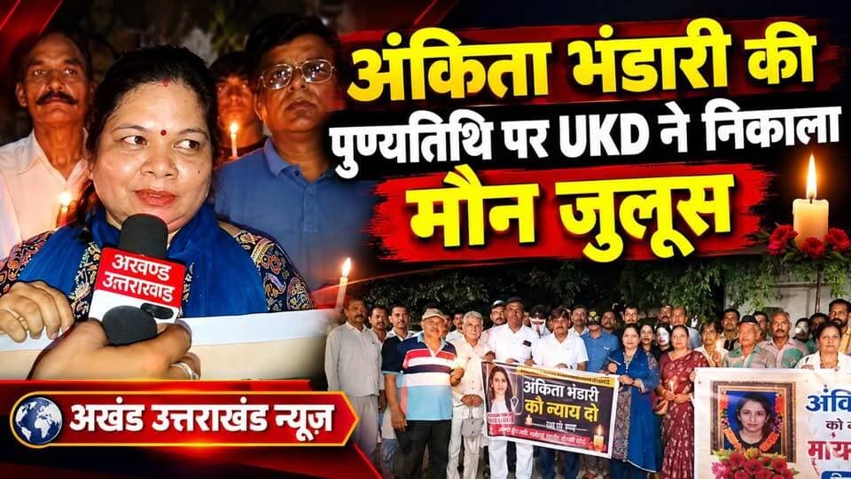 *खानपुर विधानसभा में पर्वतीय क्षेत्र के लोगों द्वारा रितु कंडियाल के संयोजन में उत्तराखंड की बेटी अंकिता भंडारी की पुण्यतिथि पर उत्तराखंड क्रांति दल के द्वारा निकाला गया मौन जलूस*
*यह सरकार मातृशक्ति का साथ देने का दिखावा करती है वास्तव में यह महिला विरोधी सरकार है 4 साल में अब तक भी वी आई पी का पता नहीं लगा पाई यह सरकार-- उत्तराखंड क्रांति दल*
टीम उमेश कुमार अखण्ड उत्तराखंड। Shri Sangam News The Newswala Network Sonia Sharma Joint Magistrate Office Roorkee टीम पदम सिंह रोड Pushkar Singh Dhami Bharatiya Janata Party (BJP) #everyonefollowers