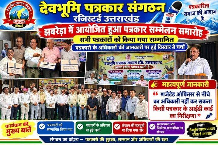 *देवभूमि पत्रकार संगठन रजिस्टर्ड उत्तराखंड के द्वारा झबरेड़ा में किया गया पत्रकार सम्मान समारोह का कार्यक्रम*
*संगठन में बड़ी शक्ति है जिस प्रकार से और सभी लोगों ने अपने संगठन बना रखे हैं इसी प्रकार से राष्ट्रीय स्तर पर होना चाहिए पत्रकारों का भी संगठन*
*एक गजेटेड अफसर के अलावा किसी भी निचले अधिकारी को किसी पत्रकार का पहचान पत्र देखना का अधिकार नहीं*
*पत्रकारों को होना चाहिए अपने अधिकारों का ज्ञान*
*नकारात्मक पत्रकारिता से ज्यादा सकारात्मक पत्रकारिता पर देना चाहिए ध्यान*
अखण्ड उत्तराखंड। टीम उमेश कुमार Shri Sangam News The Newswala Network Sonia Sharma Joint Magistrate Office Roorkee Pushkar Singh Dhami टीम पदम सिंह रोड Munish Sharma Manish Sharma Haridwar Police Bharatiya Janata Party (BJP) Sachin Gupta