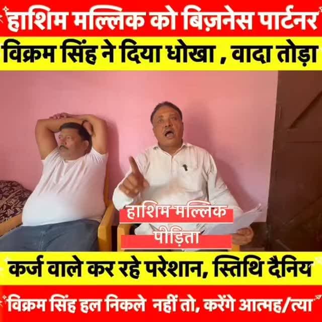 ईंट भट्ठे का कारोबार अलग हुआ, लेकिन हाशिम अली को नहीं मिली तय 4 लाख ईंटें!
नवादा में हाशिम अली और बिक्रम सिंह के बीच ईंट भट्ठे के कारोबार को लेकर विवाद सामने आया है। अलग होने के समय 2021 तक हाशिम अली को 4 लाख नंबर ईंट देने की बात तय हुई थी, लेकिन आरोप है कि आज 2026 आने को है और अब तक एक भी ईंट नहीं दी गई। कर्ज के बोझ और लगातार परेशानी से हाशिम अली की स्थिति दयनीय बताई जा रही है। पंचायती में शामिल मुख्य गवाह रतन जी समेत अन्य लोग न्याय की गुहार लगा रहे हैं।
#Nawada #HashimAli #BrickKiln #Justice #BiharNews