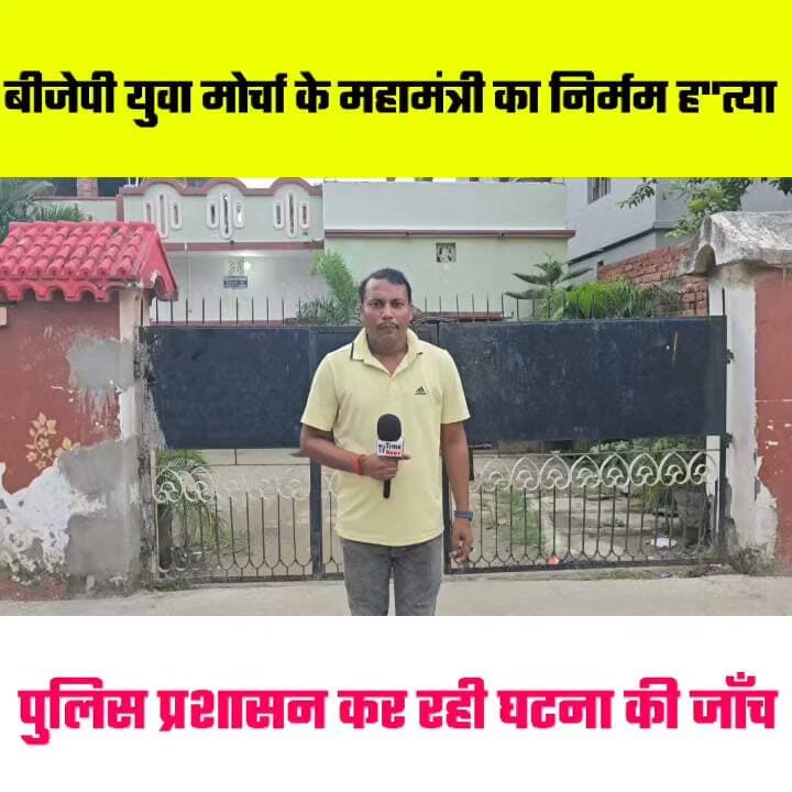 बीजेपी युवा मोर्चा के महामंत्री का घर में घुस कर नि"र्मम ह"त्या 🤔🤔