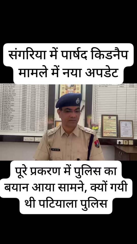 संगरिया प्रकरण मामले में पुलिस का बड़ा बयान, शिकायत के आधार पर पुलिस ने कार्रवाई की है चुकी दोनों ने बयान दिए कि हम अपनी मर्जी से गए