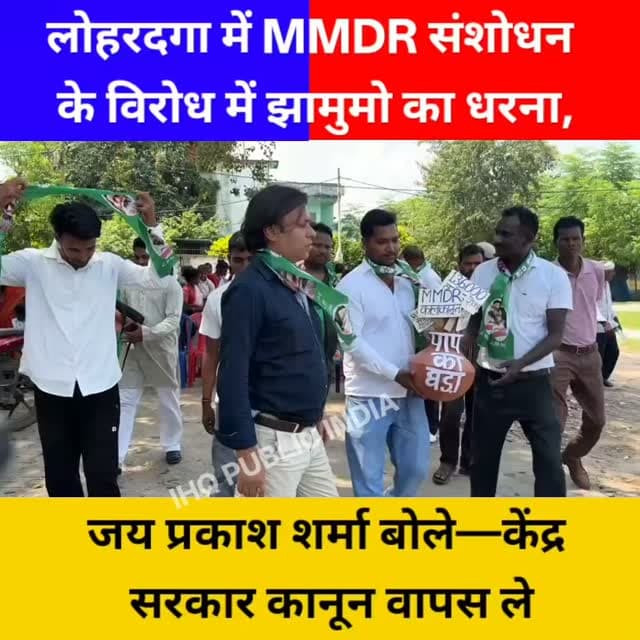 लोहरदगा में एक अलग नज़ारा देखने को मिला झारखंड मुक्ति मोर्चा द्वारा विरोध प्रदर्शन में