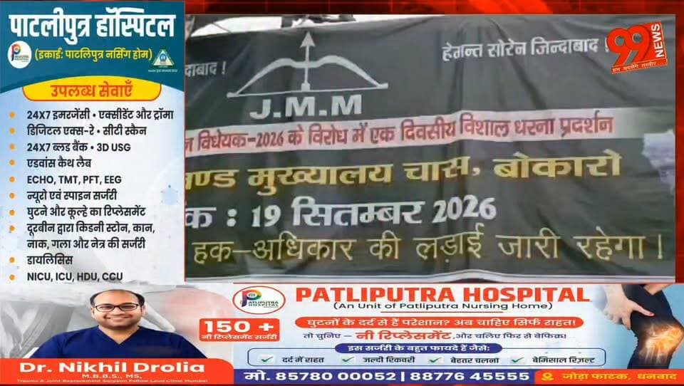 #बोकारो : #MMDR #संशोधन बिल के खिलाफ #झारखंड मुक्ति #मोर्चा का #प्रदर्शन
