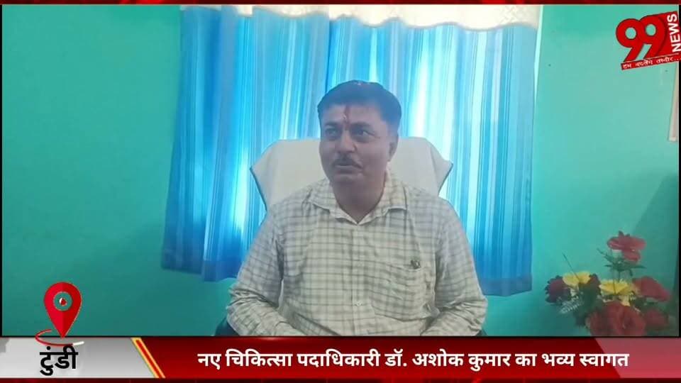 #टुंडी : #नए #चिकित्सा #पदाधिकारी #डॉ. #अशोक कुमार का #भव्य #स्वागत