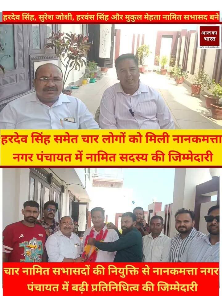 यह अधिसूचना नगर पंचायत नानकमत्ता में नामित सभासदों की नियुक्ति से संबंधित है। इसमें 4 नामित सदस्यों का उल्लेख है:
हरदेव सिंह पुत्र फौजा सिंह
सुरेश जोशी पुत्र नन्दा बल्लभ जोशी
हरवंस सिंह पुत्र पोहप सिंह
मुकुल मेहता पुत्र मेहन्द्र चन्द्र मेहता