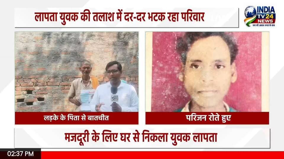 मजदूरी के लिए घर से निकला युवक लापता, परिजनों में मचा हड़कंप
#highlight #UpdateNews #BreakingNews #NewsUpdate #LakhimpurKheri #police