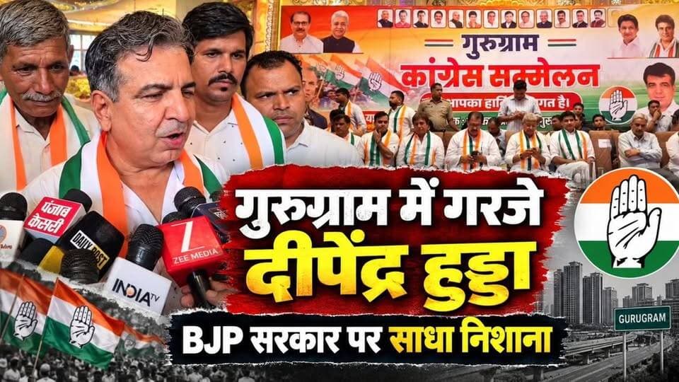 गुरुग्राम में गरजे दीपेंद्र हुड्डा, BJP सरकार पर साधा निशाना