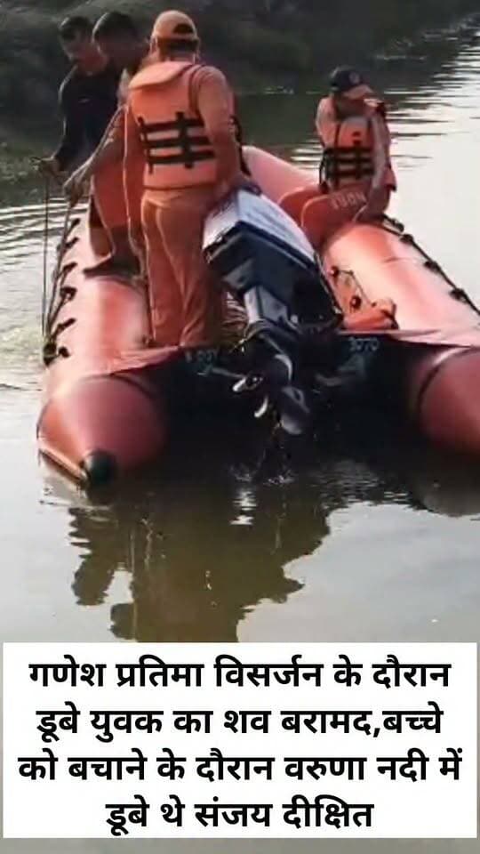 गणेश प्रतिमा विसर्जन के दौरान डूबे युवक का शव बरामद,बच्चे को बचाने के दौरान वरुणा नदी में डूबे थे संजय दीक्षित
वाराणसी के बड़ागांव थाना क्षेत्र के इसीपुर गांव के समीप शुक्रवार शाम गणेश प्रतिमा विसर्जन के दौरान वरुणा नदी में डूबे जंसा थाना क्षेत्र के राखी नेवादा गांव निवासी संजय दीक्षित उर्फ पिंटू दीक्षित का शव शनिवार दोपहर करीब 12 बजे गद्दोपुर (पिपरा घाट) के समीप बरामद हुआ। शव घटनास्थल से करीब तीन किलोमीटर दूर मिला।
जानकारी के अनुसार संजय दीक्षित ने अपने घर पर गणेश प्रतिमा स्थापित की थी। शुक्रवार शाम वह प्रतिमा विसर्जन के लिए इसीपुर स्थित वरुणा नदी के किनारे पहुंचे थे। विसर्जन के दौरान बच्चे को नदी में डूबता देख संजय उसे बचाने के लिए पानी में उतर गए थे । इसी दौरान पैर फिसलने से वह गहरे पानी में चले गए और डूब गए।
घटना की सूचना मिलते ही जंसा और बड़ागांव थाने की पुलिस मौके पर पहुंची। एनडीआरएफ की टीम ने ग्रामीणों की मदद से जाल डालकर देर रात तक उनकी तलाश की, लेकिन सफलता नहीं मिली। शनिवार को एनडीआरएफ की टीम ने घटनास्थल से करीब तीन किलोमीटर दूर गद्दोपुर के पिपरा घाट के पास उनका शव बरामद कर लिया।
संजय दीक्षित एक पुत्र और एक पुत्री के पिता थे। उनकी मौत की खबर मिलते ही परिवार में कोहराम मच गया। मां निर्मला देवी और पत्नी इंदु देवी का रो-रोकर बुरा हाल है। वही बड़ागांव पुलिस ने शव को कब्जे में लेकर पोस्टमार्टम के लिए भेज दिया है।
#letestअपडेट #LetestUpdate #VaranasiUpdate 👇👇