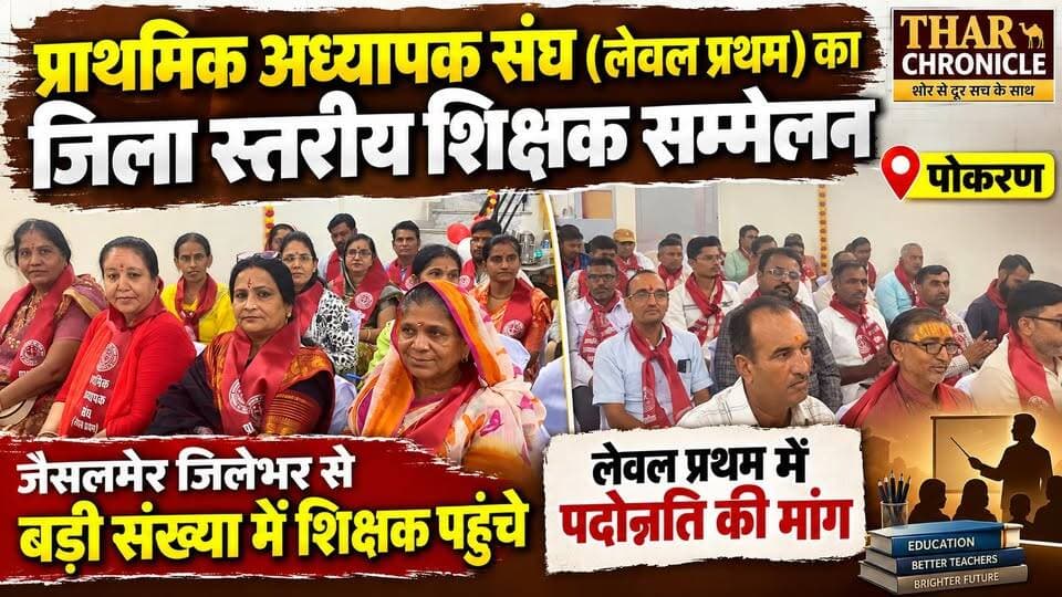 पोकरण में शिक्षकों का जिला स्तरीय सम्मेलन | लेवल प्रथम में पदोन्नति की उठी मांग | Jaisalmer Teacher News #pokarannews #jaisalmernews #teachernews #RajasthanTeachers #primaryteachers #teacherconference #level1teacher r #teacherpromotion #primaryteacherassociation #jaisalmer #pokaran #rajasthanne #educationnews #teacherdeman d #tharchronicle