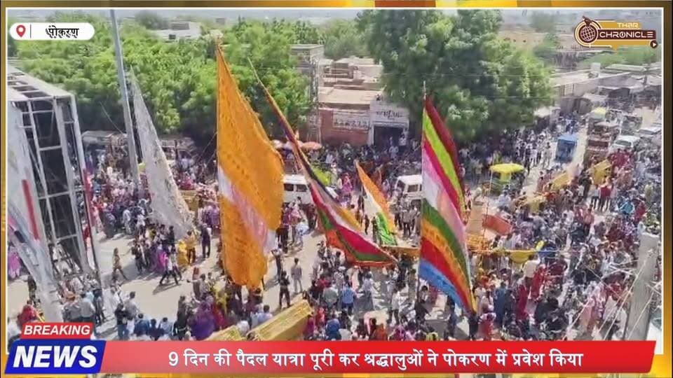 5 हजार श्रद्धालु, 9 दिन की पैदल यात्रा! गुलाल से सराबोर हुआ पोकरण | Baba Ramdev Bhakt | Pokaran News
#PokaranNews #BabaRamdev #Ramdevra #JaisalmerNews #RajasthanNews #BabaRamdevJi #Pokaran #RamdevraMela #SansiSamaj #WalkingPilgrimage #Devotees #Rajasthan #BreakingNews #TharChronicle #LatestNews