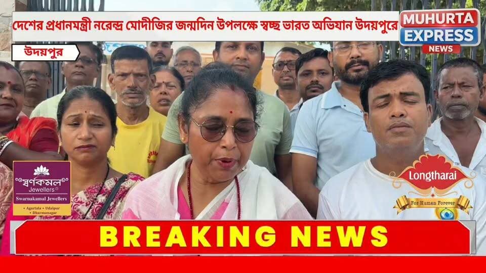 গত ১৭ সেপ্টেম্বর প্রধানমন্ত্রী জন্মদিনে উপলক্ষে স্বচ্ছ ভারত অভিযান করা হয় জগন্নাথ চৌমুনী এলাকায় আর কে পুর মন্ডলের উদ্যোগে ...