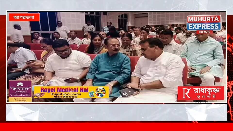 ভিলেজ কমিটি নির্বাচন কে সামনে রেখে ভারতীয় জনতা পার্টি ত্রিপুরা প্রদেশ এর পক্ষ থেকে সাংগঠনিক বৈঠক মুক্তধারা অডিটোরিয়ামে। উপস্থিত ছিলেন মুখ্যমন্ত্রী ডঃ মানিক সাহা প্রদেশ বিজেপি সভাপতি বিধায়ক অভিষেক দেবরায় সহ অন্যান্য মন্ত্রী বিধায়কেরা।
