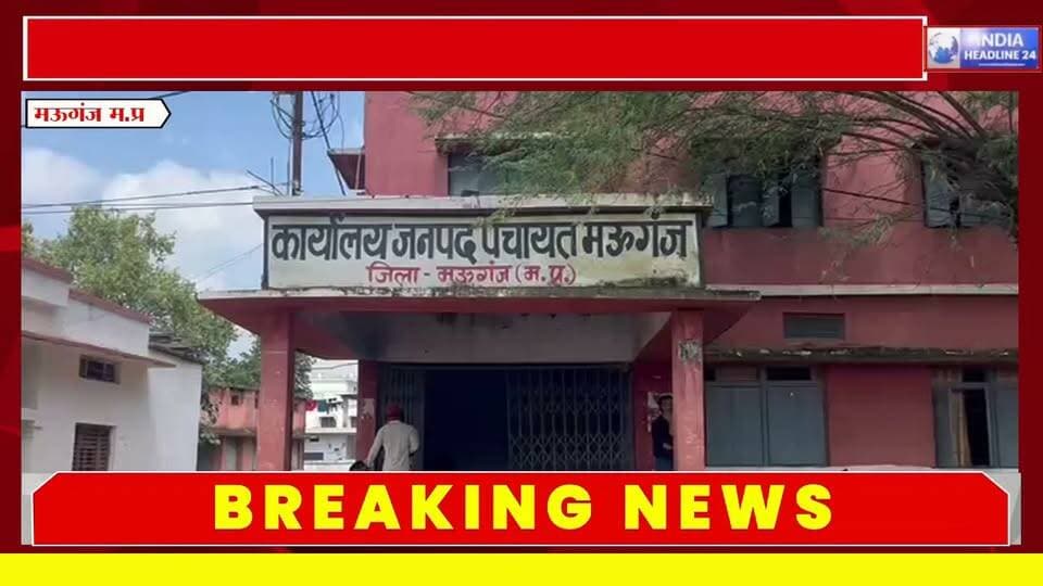 उमरी पंचायत में लाखों के भुगतान पर सवाल! सरपंच के पिता और ‘सूरज ट्रेडर्स’ को राशि देने की शिकायत—जांच की मांग
#IndiaNews #MadhyaPradesh #MPNews #Mauganj #Rewa #Umari #Panchayat #PanchayatCorruption #GovernmentFunds #CorruptionNews #RuralDevelopment #GramPanchayat #MauganjNews #MPBreakingNews #HindiNews #LatestNews #IndiaHeadline24 #DeepakKumarGupta