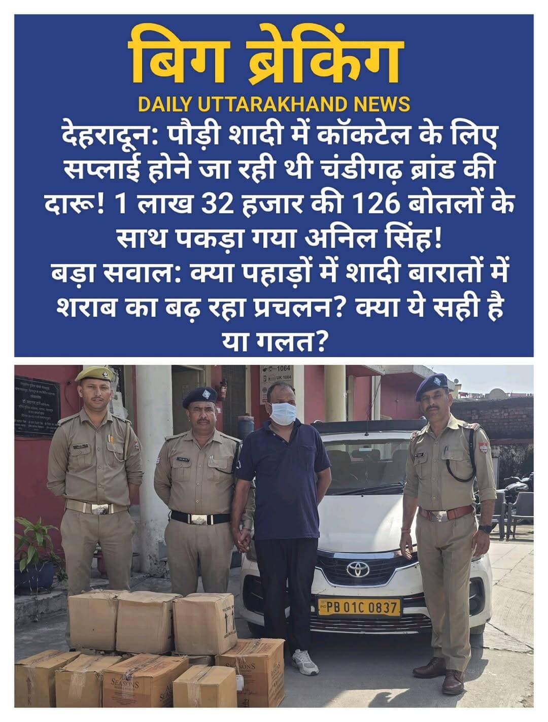 देहरादून: पौड़ी शादी में कॉकटेल के लिए सप्लाई होने जा रही थी चंडीगढ़ ब्रांड की दारू! 1 लाख 32 हजार की 126 बोतलों के साथ पकड़ा गया अनिल सिंह!
बड़ा सवाल: क्या पहाड़ों में शादी बारातों में शराब का बढ़ रहा प्रचलन? क्या ये सही है या गलत?
दरअसल 18 तारीख की शाम को रूटीन चेकिंग के दौरान <nis:link nis:type=tag nis:id=सेलाकुई nis:value=सेलाकुई nis:enabled=true nis:link/> स्थित सारना के पास से <nis:link nis:type=tag nis:id=मुखबिर nis:value=मुखबिर nis:enabled=true nis:link/> खास की सूचना पर सहसपुर की तरफ से आ रही एक सफेद रंग की टैक्सी कार सं0-PB01C-0837 टोयोटा ETIOS को चैक किया तो कार की डिग्गी मे 11 गत्ते की पेटियो के अंदर कुल 126 बोतल <nis:link nis:type=tag nis:id=अंग्रेजी nis:value=अंग्रेजी nis:enabled=true nis:link/> <nis:link nis:type=tag nis:id=शराब nis:value=शराब nis:enabled=true nis:link/> <nis:link nis:type=tag nis:id=चण्डीगढ nis:value=चण्डीगढ nis:enabled=true nis:link/> मार्का बरामद हुई। मौके से पुलिस द्वारा कार चालक <nis:link nis:type=tag nis:id=अनिलसिंह nis:value=अनिलसिंह nis:enabled=true nis:link/> पुत्र स्व0 दिनेश सिंह निवासी पैडूल 1530 ब्लॉक-एफ <nis:link nis:type=tag nis:id=आदर्शनगर nis:value=आदर्शनगर nis:enabled=true nis:link/> नजदीक शिव मन्दिर नया गांव एसएएस नगर मोहाली पंजाब उम्र 44 वर्ष को गिरफ्तार करते हुए उसके विरुद्ध थाना सेलाकुई पर मु0अ0स0 – 142/2026 धारा 60/72 आबकारी अधिनियम पंजीकृत किया गया।
अवैध शराब की बरामदगी के संबंध में अभियुक्त से पूछताछ करने पर उसके द्वारा बताया गया कि वह <nis:link nis:type=tag nis:id=मौहाली nis:value=मौहाली nis:enabled=true nis:link/> <nis:link nis:type=tag nis:id=पंजाब nis:value=पंजाब nis:enabled=true nis:link/> मे रहता है तथा <nis:link nis:type=tag nis:id=टैक्सी nis:value=टैक्सी nis:enabled=true nis:link/> चलाता है, उक्त शराब को वह चंडीगढ़ से लाया था, जिसे वह <nis:link nis:type=tag nis:id=शादी nis:value=शादी nis:enabled=true nis:link/> <nis:link nis:type=tag nis:id=समारोह nis:value=समारोह nis:enabled=true nis:link/> में सप्लाई करने के लिए <nis:link nis:type=tag nis:id=पौडी nis:value=पौडी nis:enabled=true nis:link/> <nis:link nis:type=tag nis:id=गढवाल nis:value=गढवाल nis:enabled=true nis:link/> ले जा रहा था।
1- अनिल सिंह पुत्र स्व0 दिनेश सिंह निवासी पैडूल 1530 ब्लॉक-एफ आदर्शनगर नजदीक शिव मन्दिर नया गांव, एसएएस नगर, मोहाली, पंजाब, उम्र 44 वर्ष
बरामदगी
1-अलग-अलग ब्राण्ड की कुल 11 पेटियो मे कुल 126 बोतल अंग्रेजी शराब चण्डीगढ मार्का
(कीमत करीब 1 लाख 32 हजार रुपए)
2- कार सं0-PB01C-0837 टोयोटा ETIOS रंग सफेद
<nis:link nis:type=tag nis:id=पुलिसटीम nis:value=पुलिसटीम nis:enabled=true nis:link/>
1- उ०नि० शैंकी कुमार, थानाध्यक्ष सेलाकुई
2- अ०उ०नि० उमेद असवाल
3- का० सुधीर कुमार
4- का० संजीत कुमार