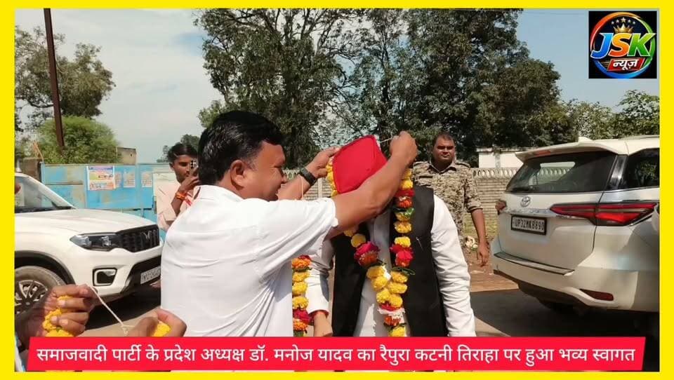 समाजवादी पार्टी के प्रदेश अध्यक्ष डॉ. मनोज यादव का रैपुरा कटनी तिराहा पर हुआ भव्य स्वागत