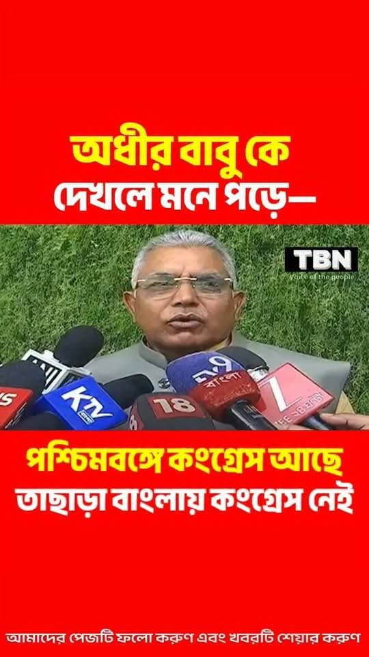 অধীর বাবু কে দেখে কংগ্রেসের কথা মনে পড়ে ; মন্ত্রী দিলীপ ঘোষ