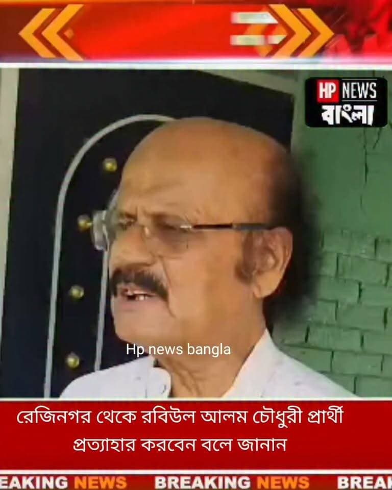 মমতা পন্থী রেজিনগরের প্রার্থী রবিউল আলম চৌধুরী প্রত্যাহার করবেন বলে জানালেন তিনি