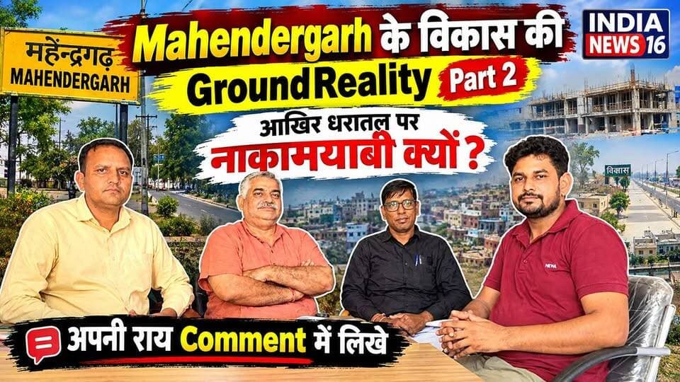 #Mahendergarh के विकास की #Ground_Reality Part 2 आखिर धरातल पर नाकामयाबी क्यों? #Comment #KanwerSinghYadav #cmnayabsaini #indianews16 #GroundReport #Ground_Reality #mahendergarhnews #viralnews #iit #imt #subdipo