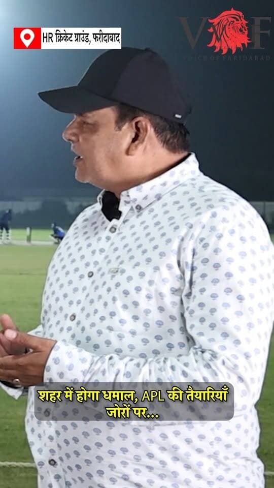 शहर में होगा धमाल, APL की तैयारियाँ जोरों पर...
HR क्रिकेट ग्राउंड में 15 दिन चलेगा गेंद और बल्ले का संघर्ष
#cricket
#tournament
#cricketlovers
#voiceoffaridabad
#Voiceoffreedom