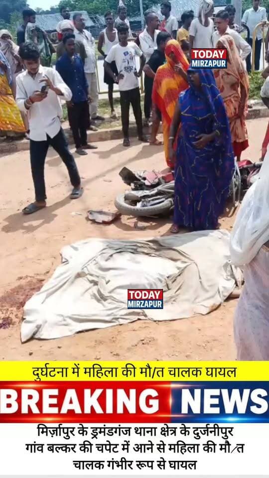 मिर्जापुर: ड्रमंडगंज में बल्कर की चपेट में आई बाइक, महिला की दर्दनाक मौत, चालक गंभीर
#Drummondganj #RoadAccident #MirzapurNews #RewaMirzapurHighway #TodayMirzapur