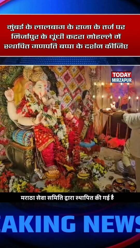 मिर्जापुर में मुंबई की तर्ज पर विराजे बप्पा: यहां हो रहे हैं भव्य गणपति के दर्शन, आप भी लगाइए हाजिरी
#GanpatiBappa #MumbaiStyleGanpati #MirzapurNews #GaneshUtsav #TodayMirzapur