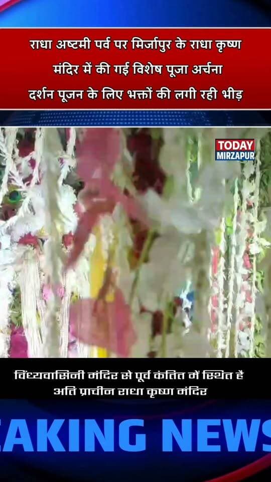 विंध्याचल धाम के समीप स्थित इस अति प्राचीन मंदिर में हुई विशेष पूजा-अर्चना। देखिए आज की खास रिपोर्ट और साझा करें। #TodayMirzapur #Vindhyachal #LocalNews #RadhaAshtami2026