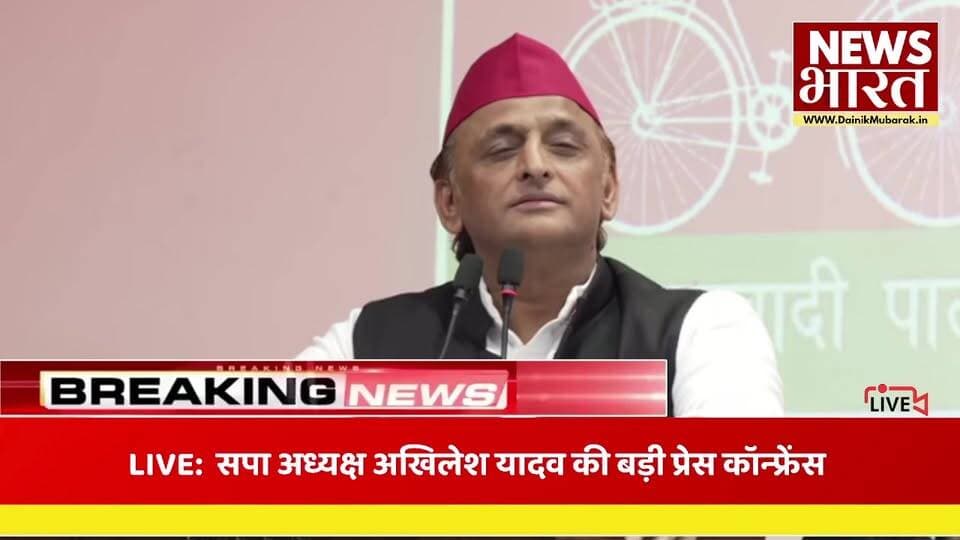 BJP को लगा बड़ा झटका कई नेता अखिलेश के खेमे में आए । सपा अध्यक्ष अखिलेश यादव की बड़ी प्रेस कॉन्फ्रेंस
#BJP #SamajwadiParty #SP #AkhileshYadav #AkhileshYadavPC #PressConference #BJPNews #SPNews #UPPolitics #UttarPradesh #PoliticalNews #AkhileshYadavNews #LucknowNews #HindiNews #NewsBharat