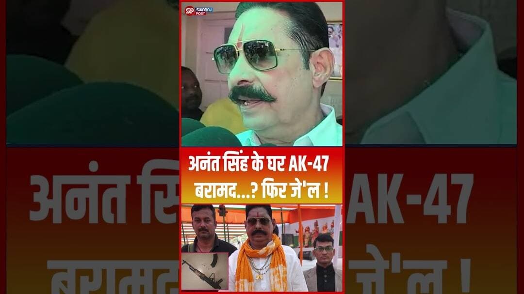 Anant Singh के घर AK-47 बरामद...? फिर जे'ल ! #shorts #trending #jdu #anantsingh #neerajkumar